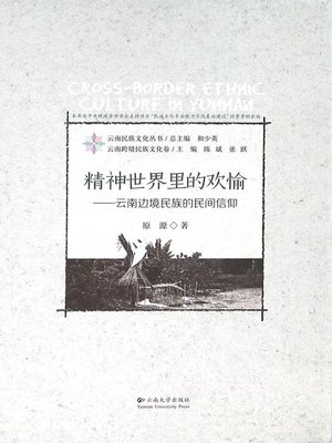 cover image of 精神世界里的欢愉——云南边境民族的民间信仰 (Joy in Spiritual World)